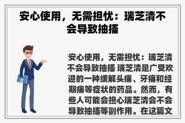 安心使用，无需担忧：瑞芝清不会导致抽搐